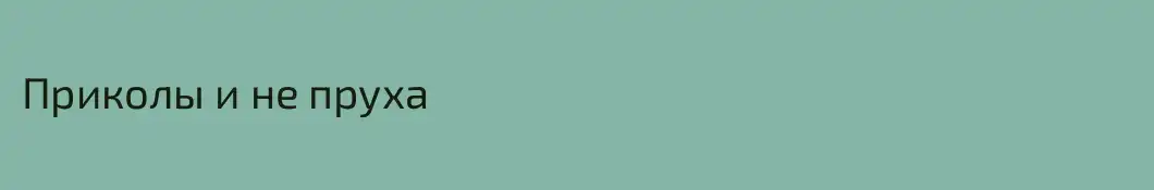 Приколы и не пруха